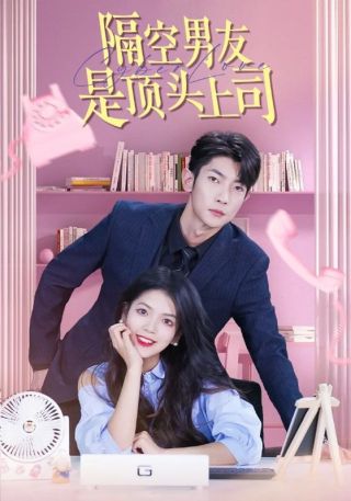 短剧隔空男友是顶头上司海报