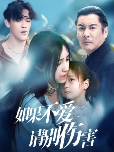 短剧如果不爱，请别伤害海报