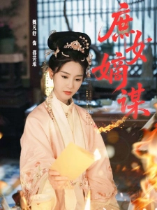 短剧庶女嫡谋海报