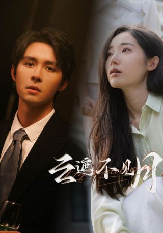 短剧云遮不见月海报