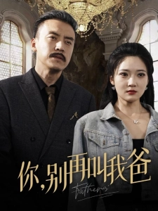 短剧你，别再叫我爸海报