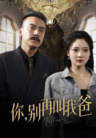 短剧你，别再叫我爸海报