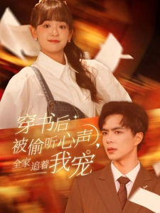 短剧穿书后被偷听心声，全家追着我宠海报