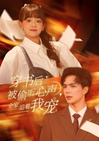 短剧穿书后被偷听心声，全家追着我宠海报