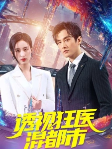 短剧透视狂医混都市海报