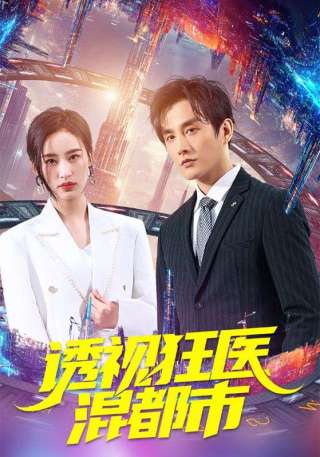 短剧透视狂医混都市海报