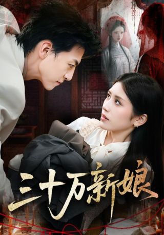 短剧三十万新娘海报