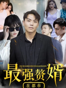 短剧最强赘婿在都市海报