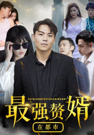 短剧最强赘婿在都市海报