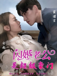 短剧闪婚老公是超级豪门海报