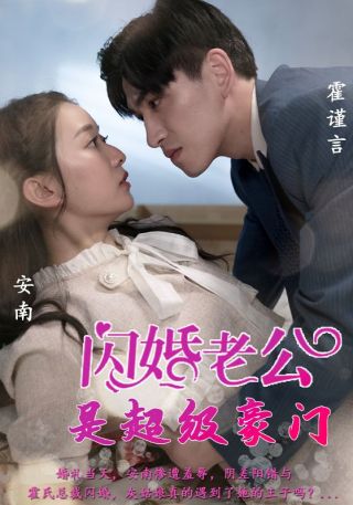 短剧闪婚老公是超级豪门海报