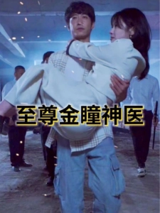 短剧至尊金瞳神医海报