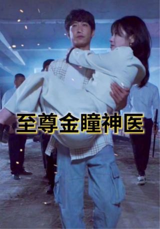 短剧至尊金瞳神医海报