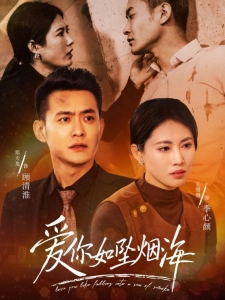 短剧爱你如坠烟海海报