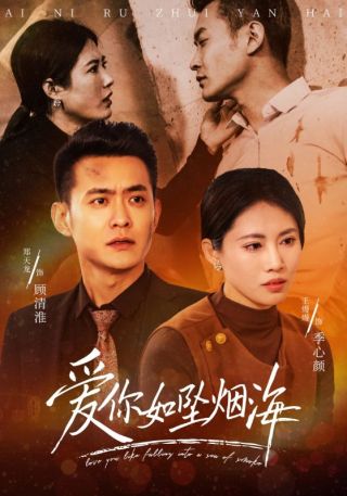 短剧爱你如坠烟海海报