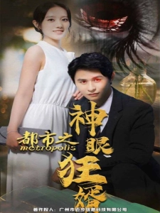 短剧都市之神眼狂婿海报