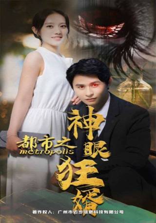 短剧都市之神眼狂婿海报