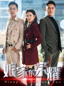 短剧娘家的荣耀海报