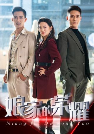 短剧娘家的荣耀海报