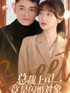 短剧总裁上司竟是闪婚对象海报