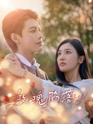 短剧玫瑰陷落海报