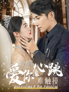 短剧爱你像心跳难触摸海报