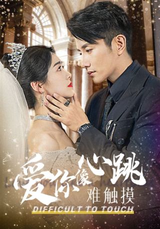 短剧爱你像心跳难触摸海报