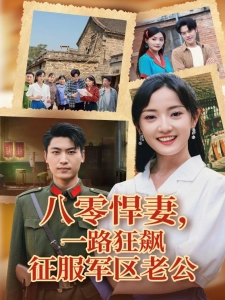 短剧八零悍妻，一路狂飙征服军区老公海报