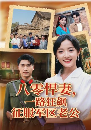 短剧八零悍妻，一路狂飙征服军区老公海报