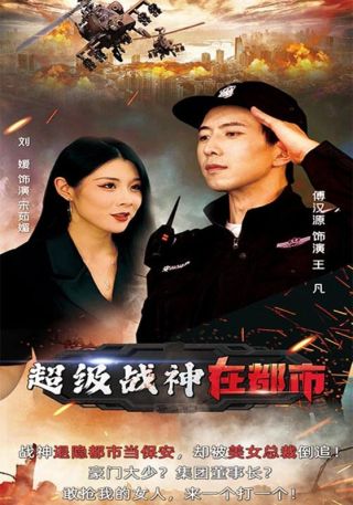 短剧超级战神在都市海报