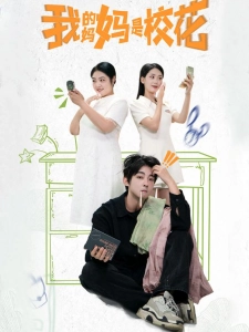 短剧我的妈妈是校花海报