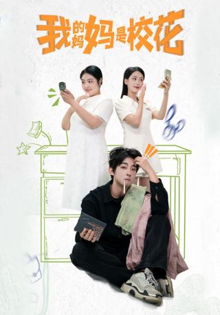 短剧我的妈妈是校花海报