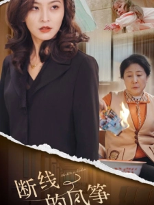 短剧断线的风筝海报