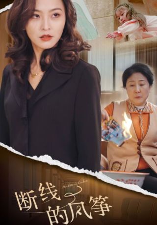 短剧断线的风筝海报