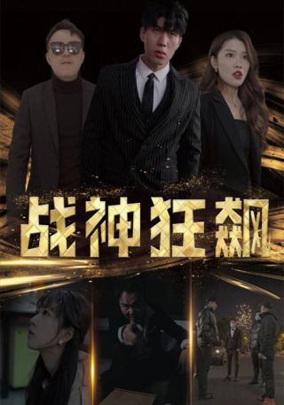 短剧战神狂飙海报