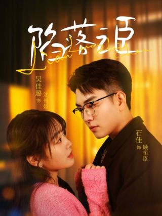 短剧陷落之臣海报