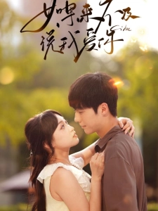 短剧如果来不及说我爱你海报