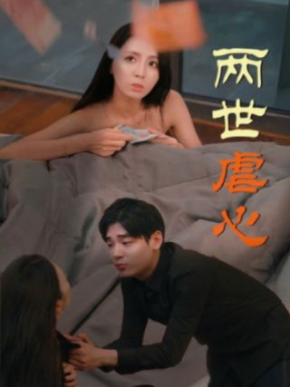 短剧两世虐心海报