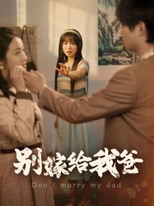 短剧别嫁给我爸海报