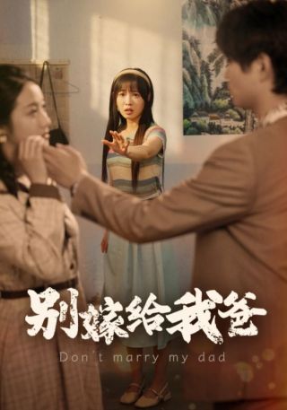 短剧别嫁给我爸海报