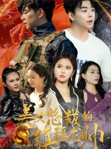 短剧美女总裁的镇疆龙帅海报