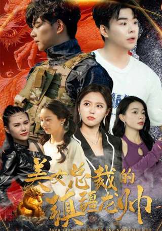 短剧美女总裁的镇疆龙帅海报