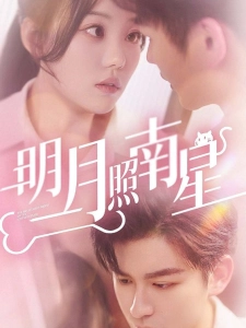 短剧明月照南星海报