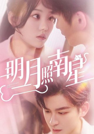 短剧明月照南星海报