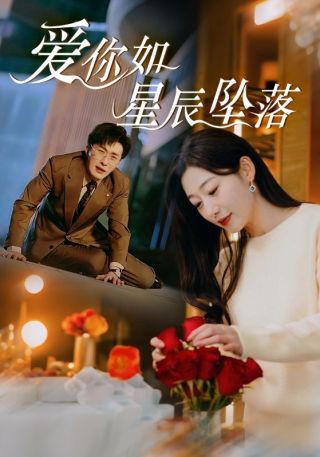 短剧爱你如星辰坠落海报