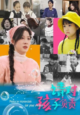 短剧请对孩子负责海报