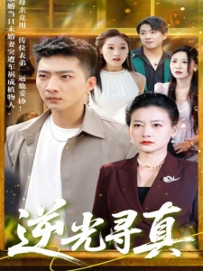 短剧逆光寻真海报