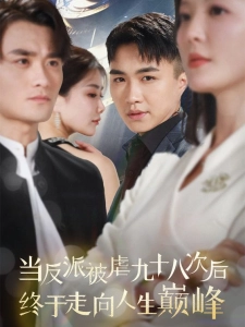 短剧当反派被虐九十八次后终于走向人生巅峰海报