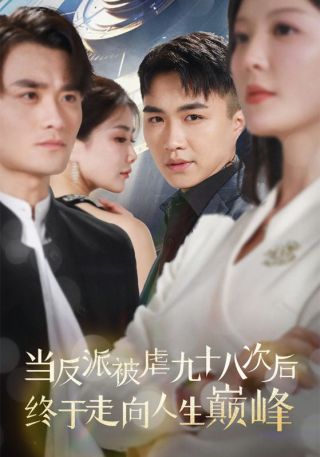 短剧当反派被虐九十八次后终于走向人生巅峰海报