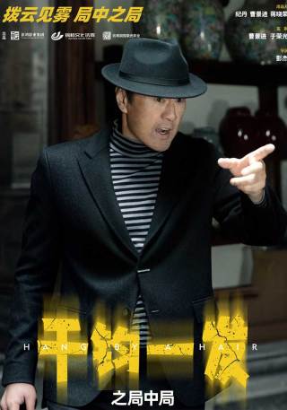 短剧千钧一发之局中局海报